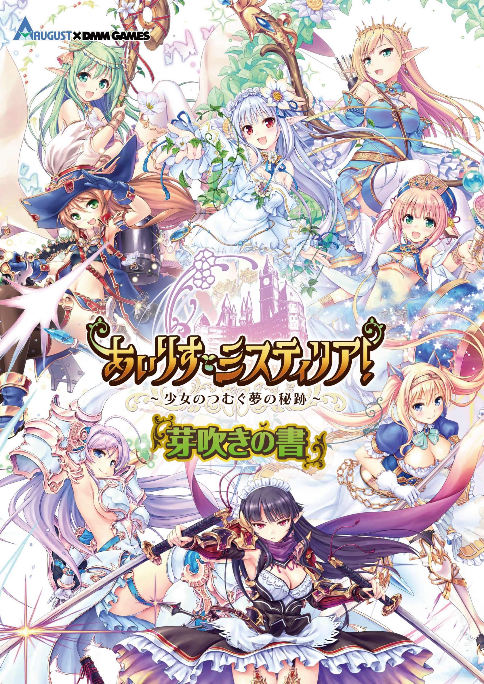 あいりすミスティリア！～少女のつむぐ夢の秘跡～芽吹きの書 |本